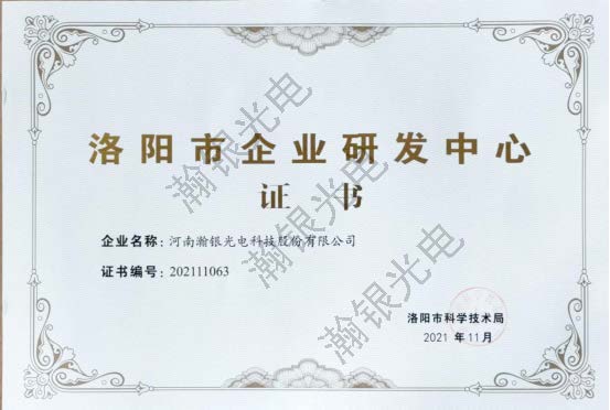 瀚银光电取得洛阳市企业研发中心证书