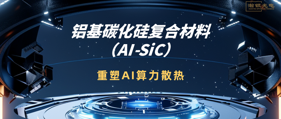 铝基碳化硅（Al-SiC）复合材料：重塑AI算力散热