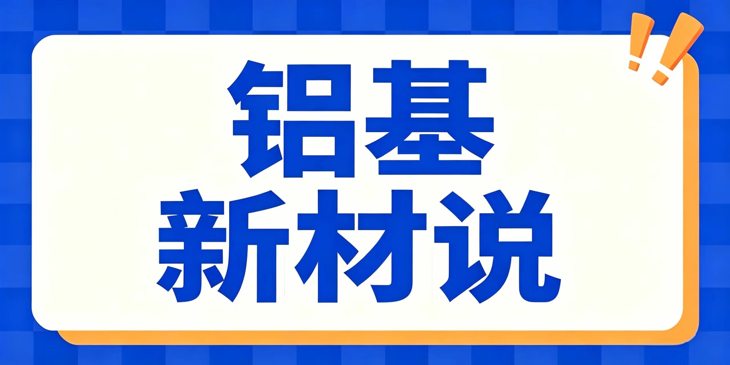铝基复合材料潜力赛道盘点：高铁、机器人、运动器材